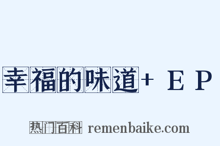 幸福的味道+EP是什么意思的图片